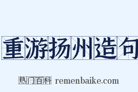 重游扬州造句是什么意思的图片